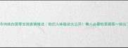 牛肉炖白菜零失败家常做法软烂入味秘诀大公开懒人必看软菜硬菜一锅出