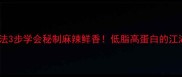 重庆片片鱼家庭做法3步学会秘制麻辣鲜香低脂高蛋白的江湖菜这样做更入味