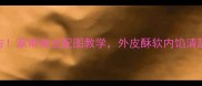 萝卜丝包子零失败秘方家常做法配图教学外皮酥软内馅清甜5分钟学会做早餐