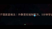 陕西传统小吃凹子馍家庭做法外酥里软秘制配方5分钟学会正宗陕西馍