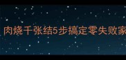 肥瘦相间软糯入味肉烧千张结5步搞定零失败家常秘方新手必看