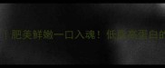小武昌鱼的家常做法肥美鲜嫩一口入魂低脂高蛋白的江鲜之王怎么吃