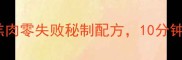 新手必学爆炒羊羔肉零失败秘制配方10分钟学会家常硬菜做法