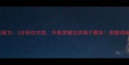 家庭羊扒秘方3步锁住肉香外焦里嫩这样做不翻车附赠调味比例表