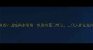 江浙沪外婆家的20道经典家常菜低脂高蛋白做法三代人都在复刻的传家味道