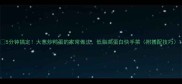 5分钟搞定大葱炒鸭蛋的家常做法低脂高蛋白快手菜附搭配技巧