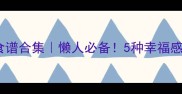 电压力锅快手炖菜食谱合集懒人必备5种幸福感爆棚的家常菜做法