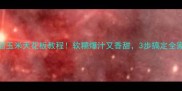 水煮甜玉米天花板教程软糯爆汁又香甜3步搞定全家抢着吃