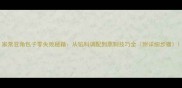 家常豆角包子零失败秘籍从馅料调配到蒸制技巧全附详细步骤