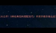 家常菜包包子秘方大公开5种经典馅料搭配技巧手把手教你做出皮薄馅多零失败美味