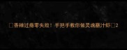 香辣过瘾零失败手把手教你做灵魂蘸汁虾