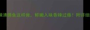 家庭秘制麻辣沸腾鱼这样做鲜嫩入味香辣过瘾附详细步骤与技巧