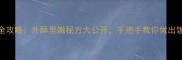 咸排骨烧制全攻略外酥里嫩秘方大公开手把手教你做出饭店同款风味