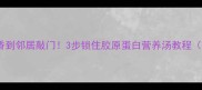 老母鸡炖汤这样做香到邻居敲门3步锁住胶原蛋白营养汤教程附冬季滋补搭配