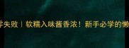 藕烧排骨零失败软糯入味酱香浓新手必学的懒人家常菜