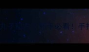 零失败教程外酥里嫩炸丸子秘方新手必看手把手教你做出饭店同款