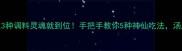 煮汤面加这3种调料灵魂就到位手把手教你5种神仙吃法汤底鲜到舔碗底