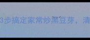 低卡高蛋白3步搞定家常炒黑豆芽清爽解腻又下饭