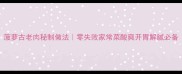 菠萝古老肉秘制做法零失败家常菜酸爽开胃解腻必备