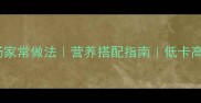 海带青菜汤家常做法营养搭配指南低卡高纤维食谱