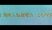 闽南肉羹汤的家常做法闽南人私藏秘方5步学会做鲜嫩弹牙的肉羹汤