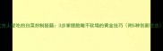 北方人爱吃的白菜炒制秘籍3步掌握脆嫩不软塌的黄金技巧附5种创新吃法