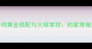 花胶炒鸡黄金搭配与火候掌控的家常做法详解