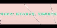 海龙虾3种神仙吃法新手秒变大厨低脂高蛋白全家抢着吃