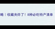 滨州特产美食攻略收藏夹炸了8种必吃特产清单附购买地址