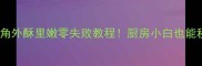 家常炸豆角外酥里嫩零失败教程厨房小白也能秒变大神