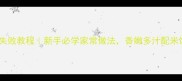 清炒排骨零失败教程新手必学家常做法香嫩多汁配米饭绝绝子