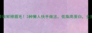 银鱼这样做鲜掉眉毛3种懒人快手做法低脂高蛋白全家抢着吃