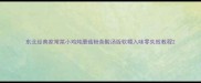 东北经典家常菜小鸡炖蘑菇粉条酸汤版软糯入味零失败教程
