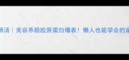 清炖猪蹄汤美容养颜胶原蛋白爆表懒人也能学会的家常食谱