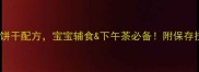 10种低糖小馒头饼干配方宝宝辅食下午茶必备附保存技巧与工具清单