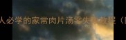 5分钟搞定懒人必学的家常肉片汤零失败教程附营养搭配指南