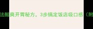 糖醋排骨家常做法酸爽开胃秘方3步搞定饭店级口感附新手避坑指南