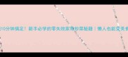 5道10分钟搞定新手必学的零失败家常炒菜秘籍懒人也能变美食博主