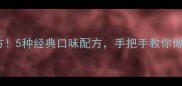 肥肉包子馅零失败秘方5种经典口味配方手把手教你做外皮软糯爆汁的包子