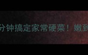 水蒸蛋零失败嫩滑教程5分钟搞定家常硬菜嫩到筷子夹不住的秘诀大公开