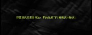 蒜蓉扇贝的家常做法零失败技巧与鲜嫩多汁秘诀