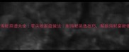 地道海鲜菜谱大全零失败家庭做法附海鲜挑选技巧解锁海鲜宴新体验