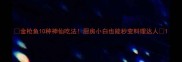 金枪鱼10种神仙吃法厨房小白也能秒变料理达人