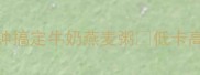 懒人早餐天花板5分钟搞定牛奶燕麦粥低卡高蛋白食谱宝妈辅食推荐