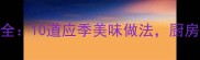 大丰收家常菜谱大全10道应季美味做法厨房小白也能轻松复刻