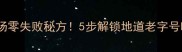 爆款粉汤零失败秘方5步解锁地道老字号味道