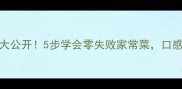 西葫芦素馅秘方大公开5步学会零失败家常菜口感鲜嫩多汁这样做