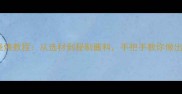 家庭自制串串香烧烤教程从选材到秘制酱料手把手教你做出地道的川味烧烤