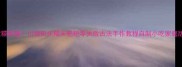 软糯香甜川渝街头糯米粑粑零失败古法手作教程自制小吃家庭版