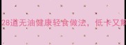 零油低脂素菜大全28道无油健康轻食做法低卡又解馋附营养分析